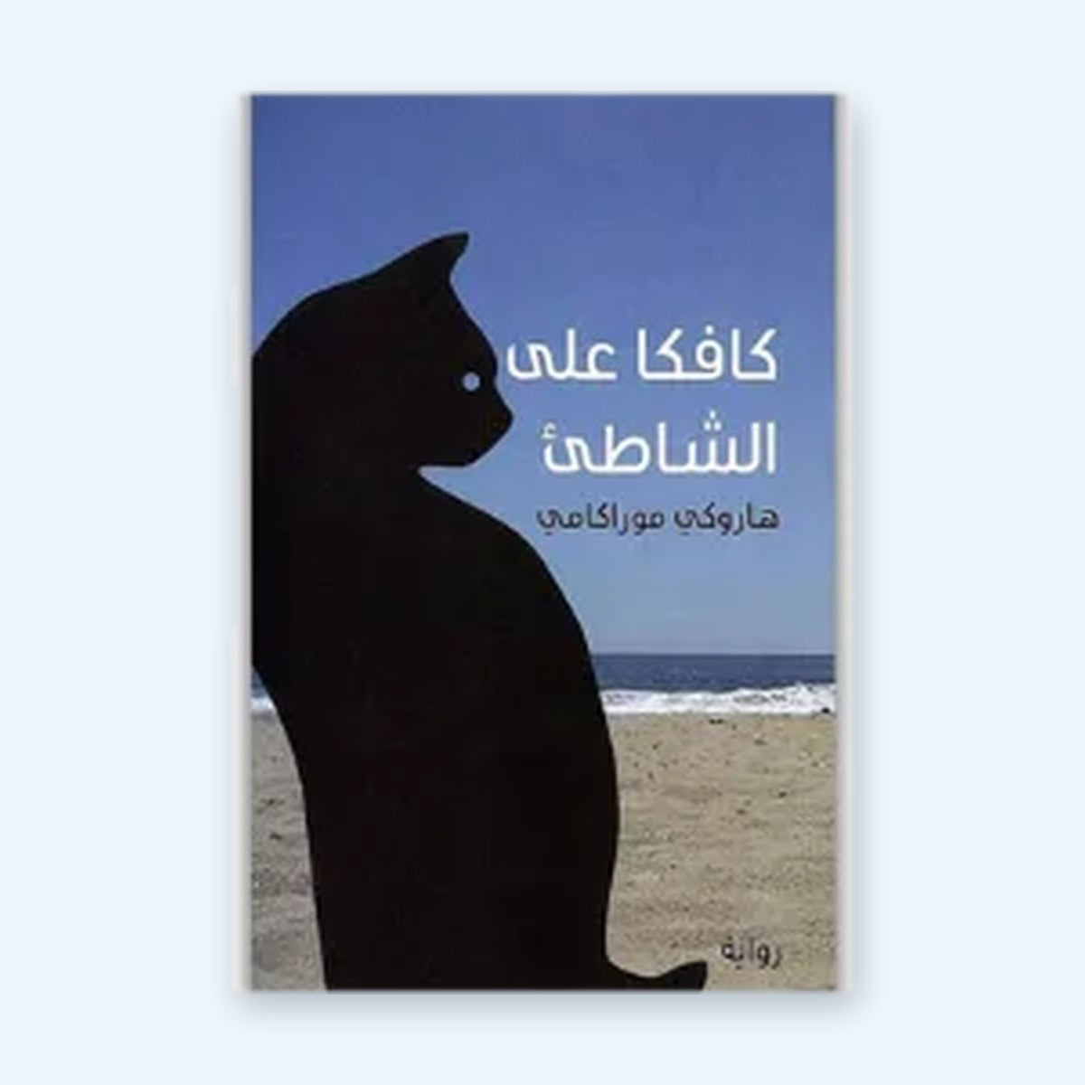 كافكا على الشاطئ