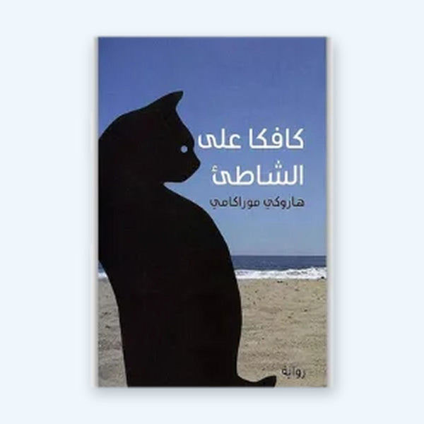 كافكا على الشاطئ