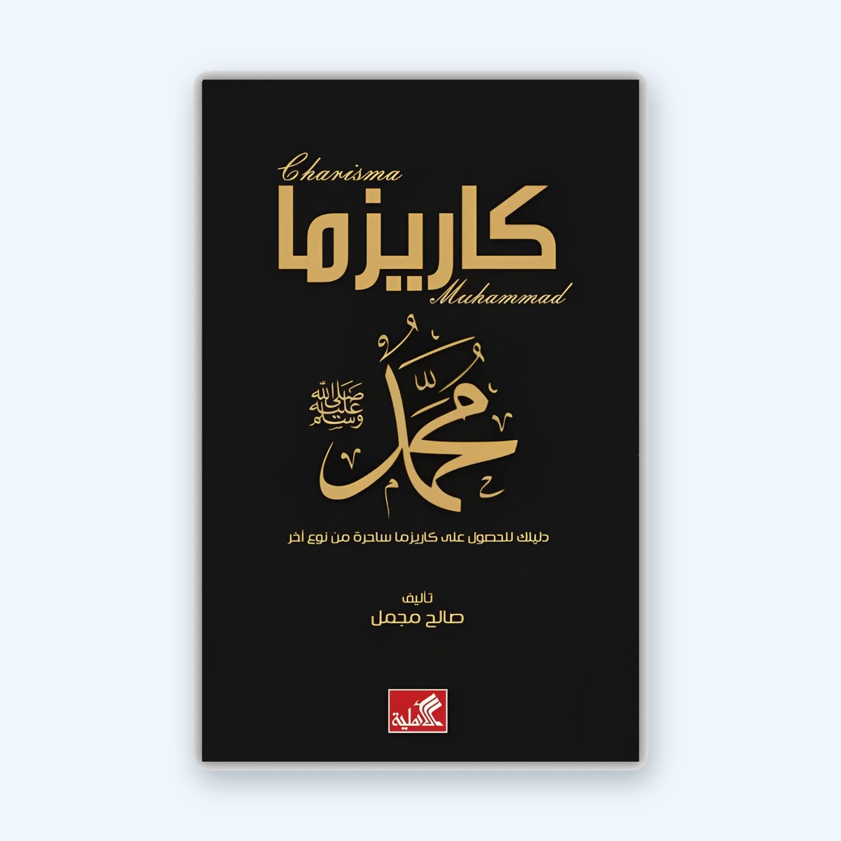 كاريزما محمد عليه الصلاة و السلام