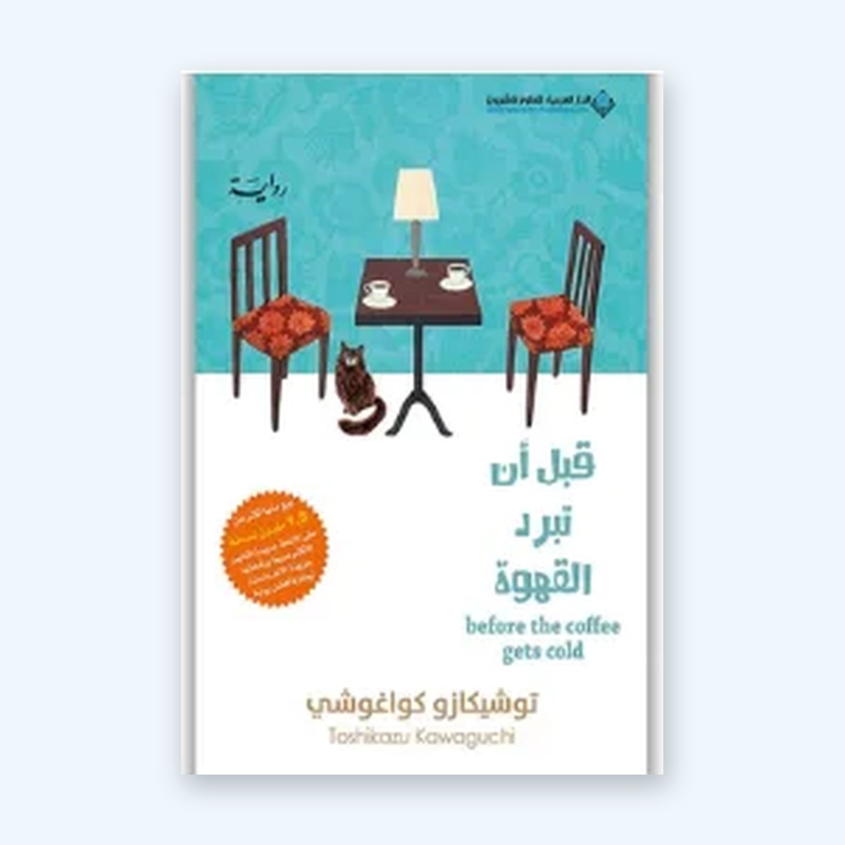 قبل أن تبرد القهوة