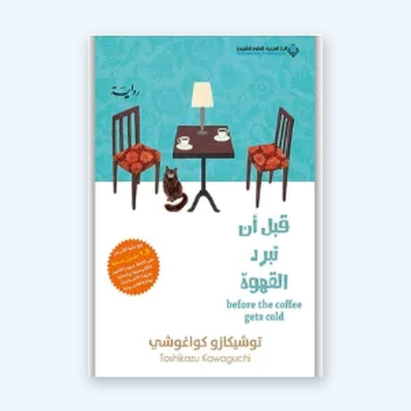 قبل أن تبرد القهوة