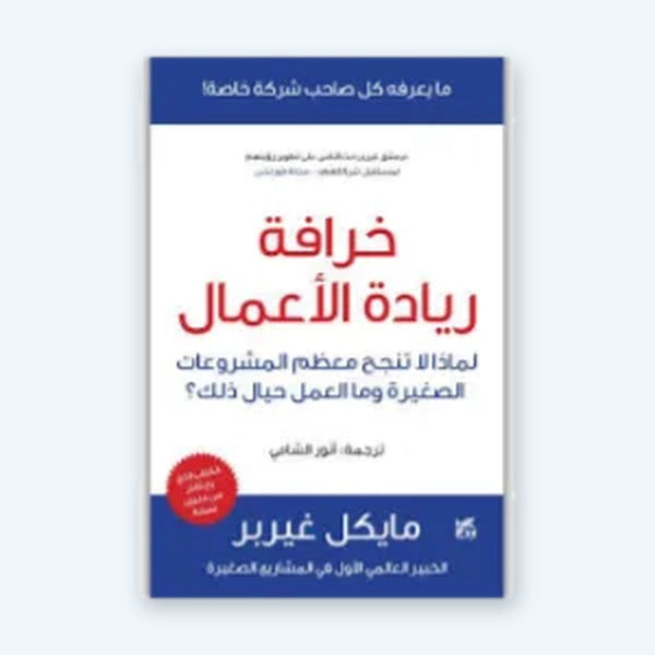 خرافة ريادة الأعمال