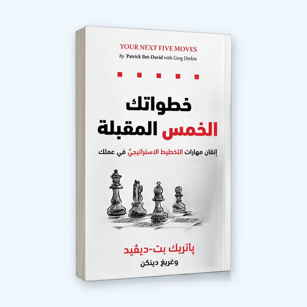 خطواتك الخمس المقبلة