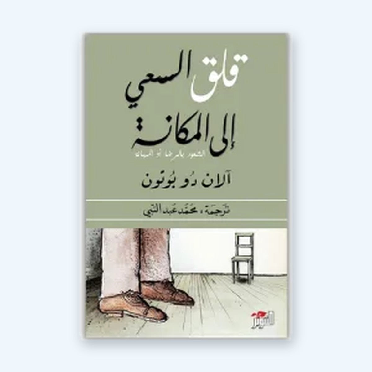 قلق السعي إلى المكانة
