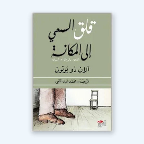 قلق السعي إلى المكانة