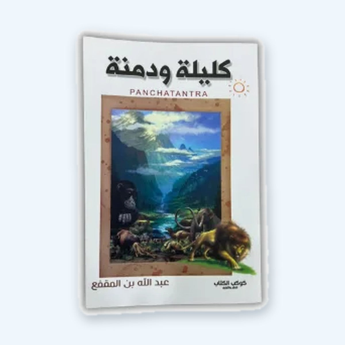 كليلة ودمنة