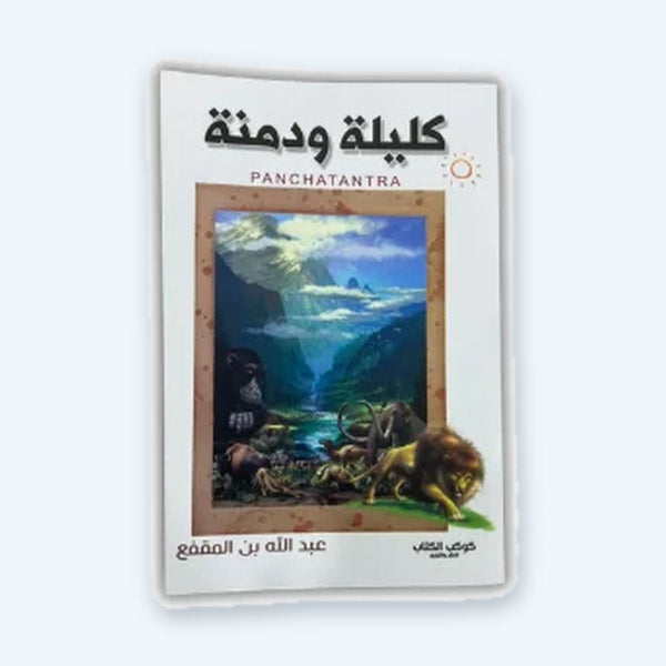 كليلة ودمنة