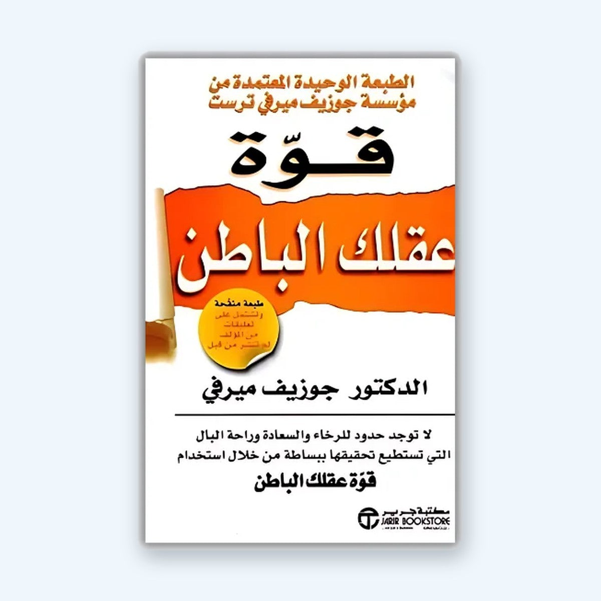 قوة عقلك الباطن