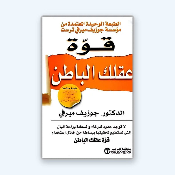 قوة عقلك الباطن