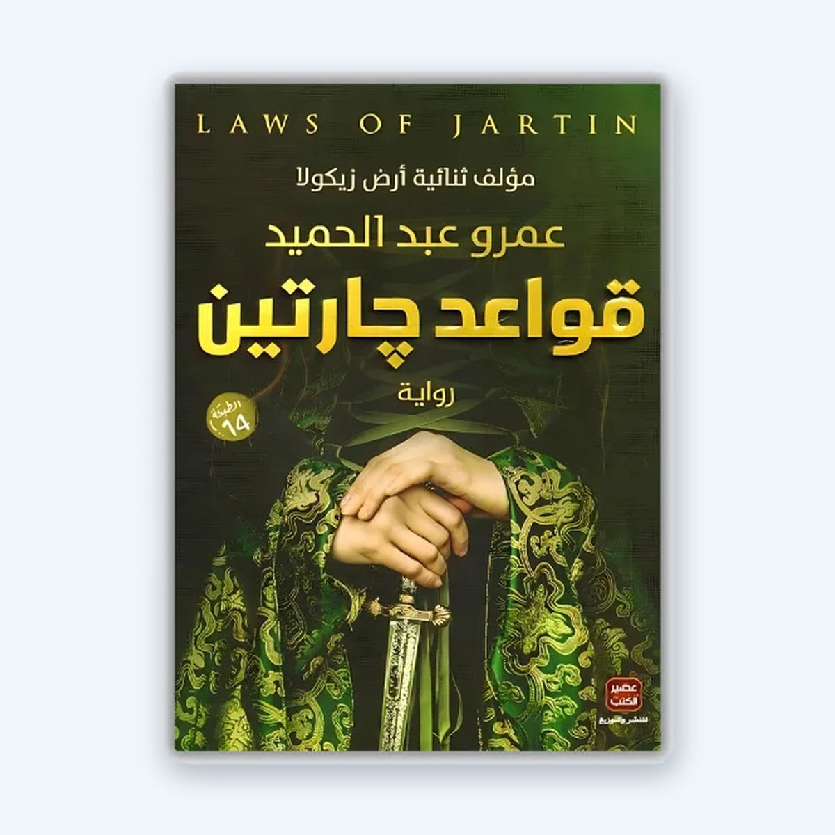 قواعد جارتين