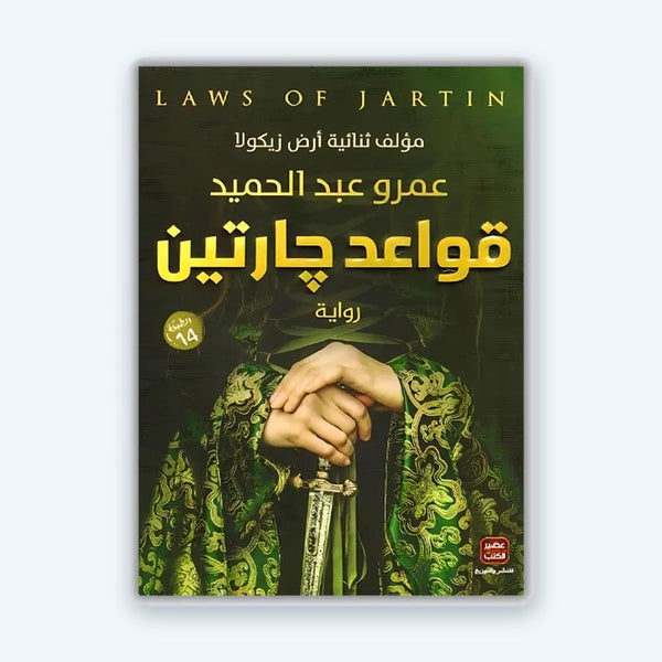 قواعد جارتين