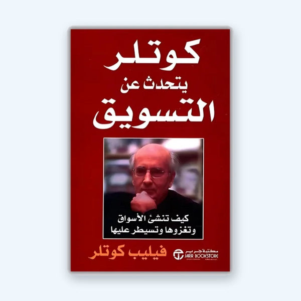 كوتلر يتحدث عن التسويق