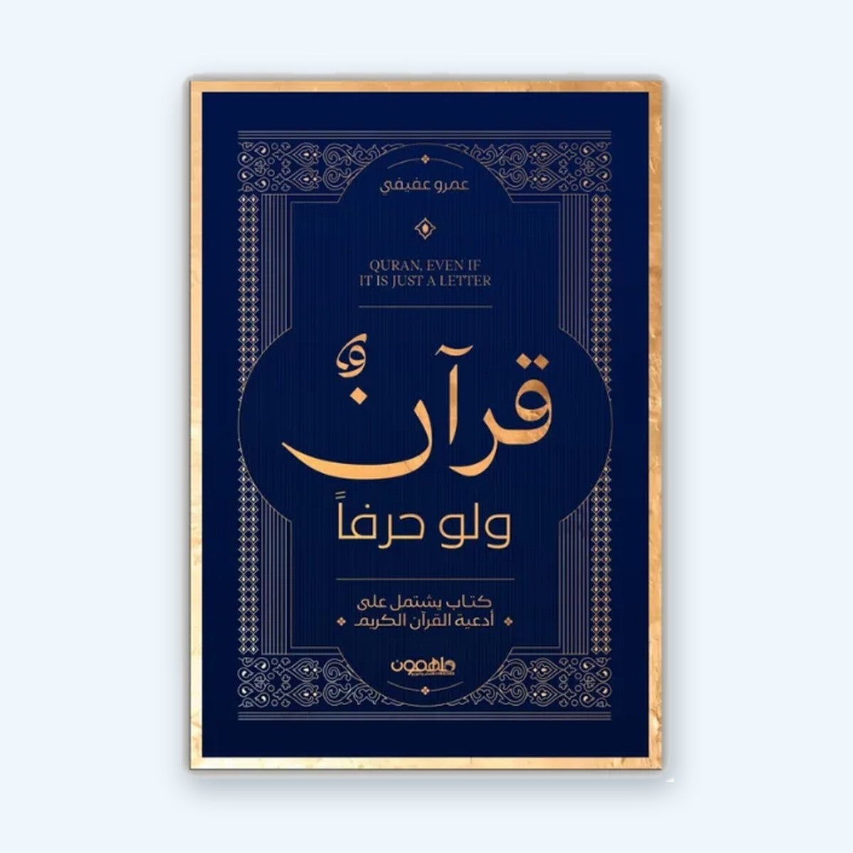 قرآن ولو حرفا