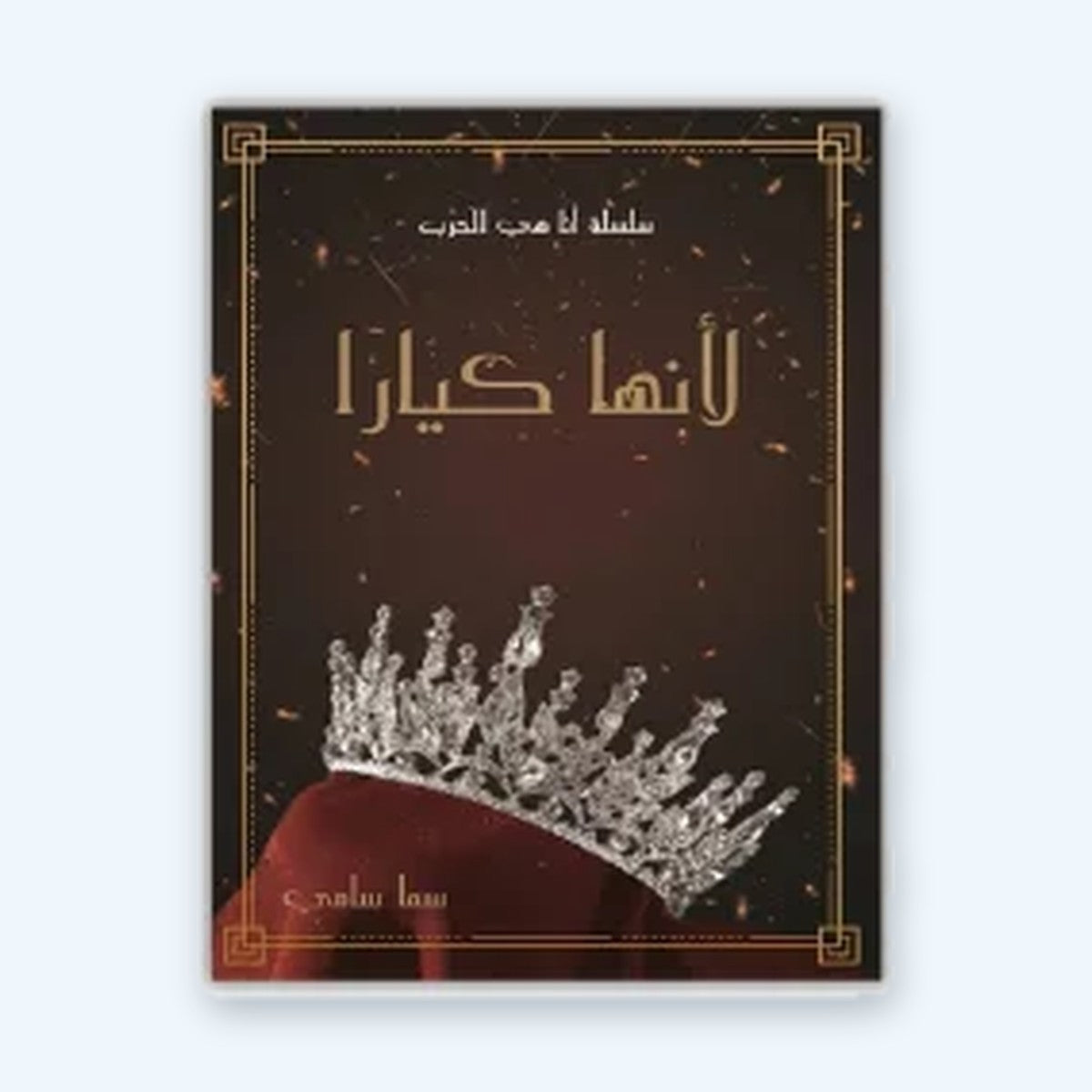 لأنها كيارا