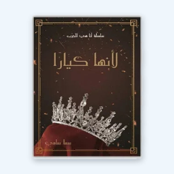 لأنها كيارا