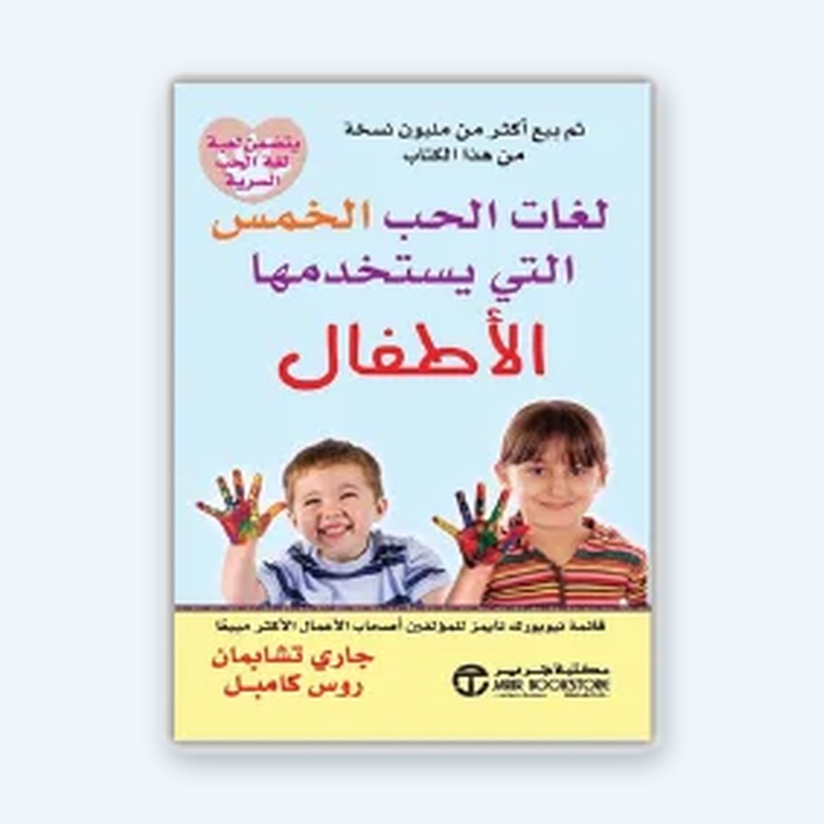 لغات الحب الخمس التي يستخدمها الأطفال