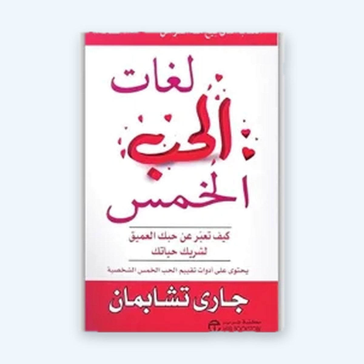 لغات الحب الخمس