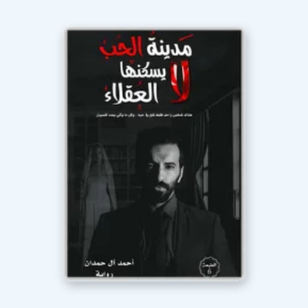 مدينة الحب لا يسكنها العقلاء