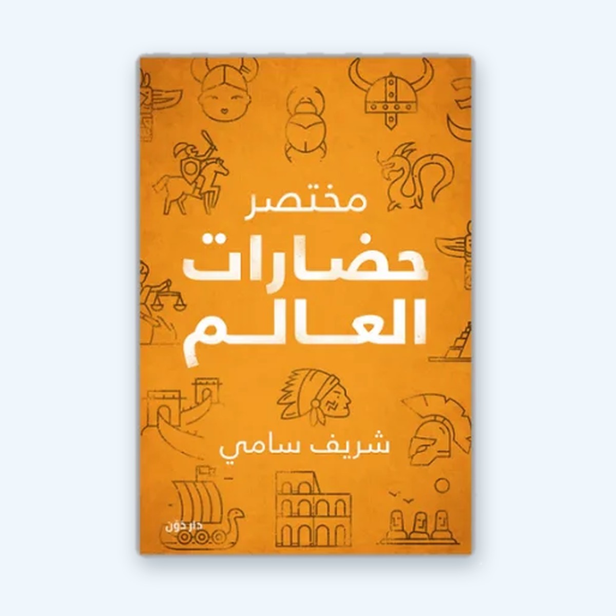 مختصر حضارات العالم