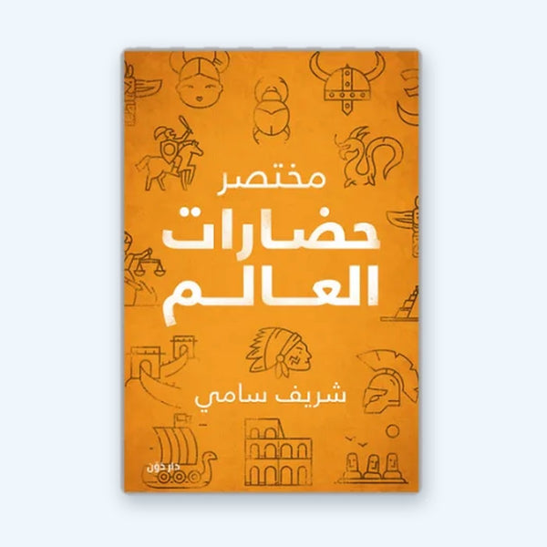 مختصر حضارات العالم