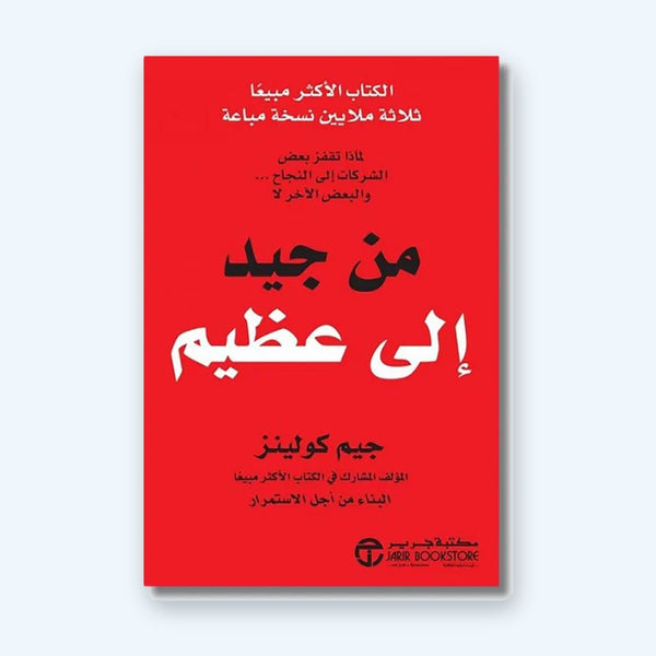 من جيد إلى عظيم