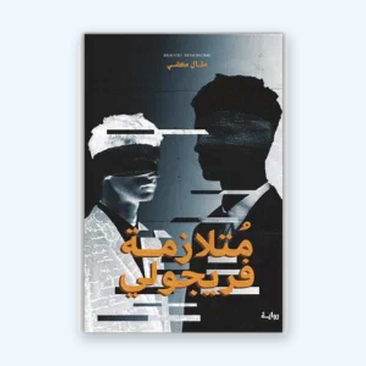 متلازمة فريجولي