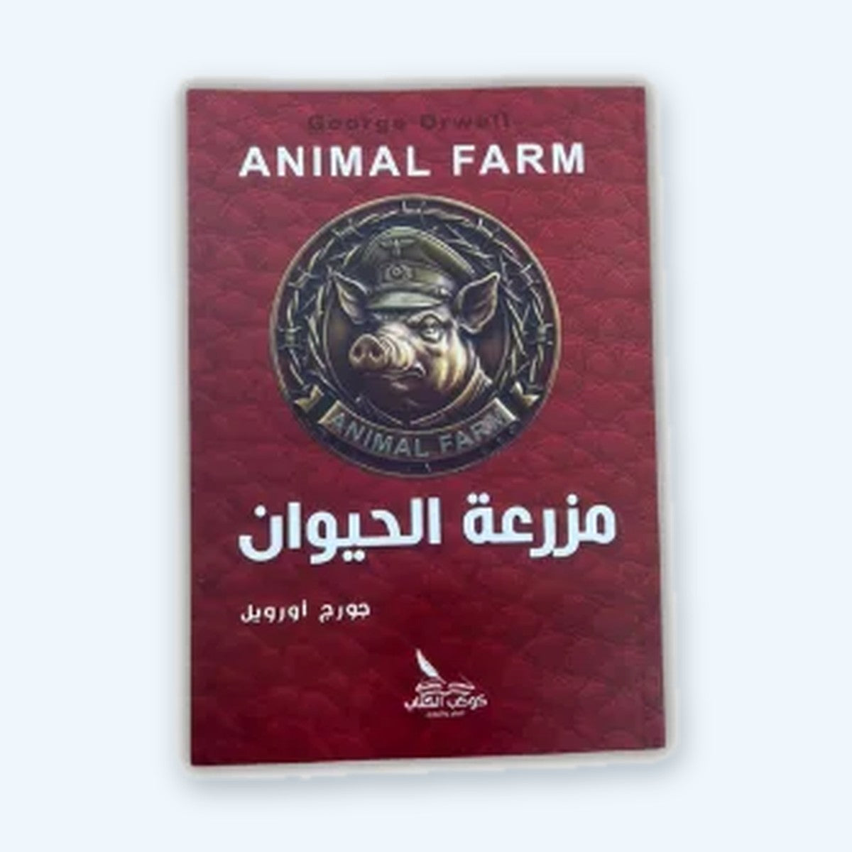 مزرعة الحيوان