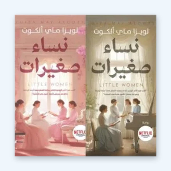 نساء صغيرات جزئين