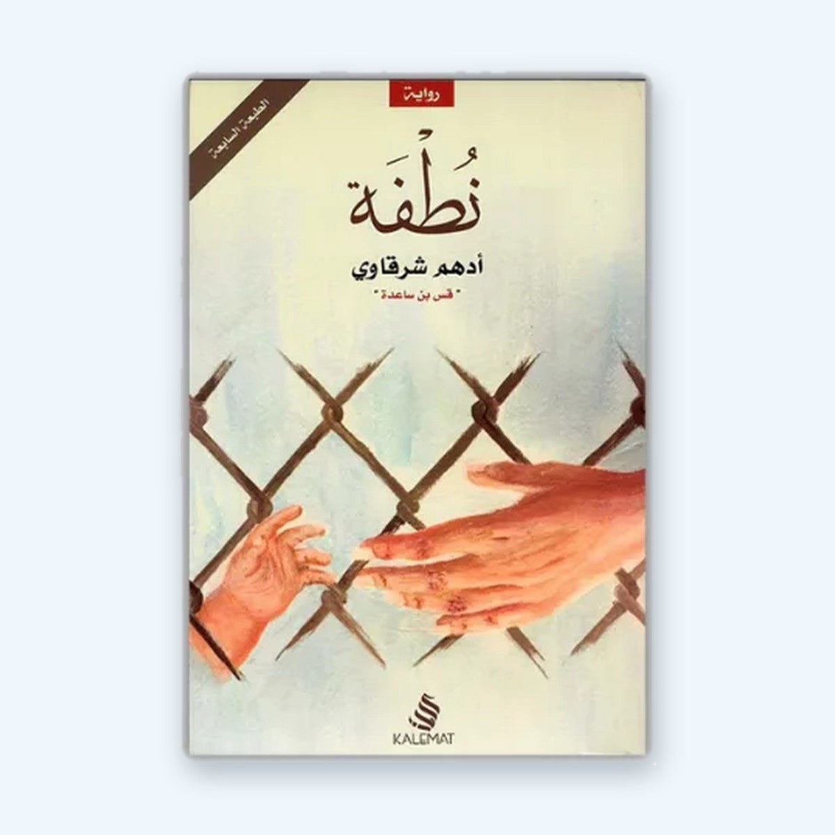 نطفة