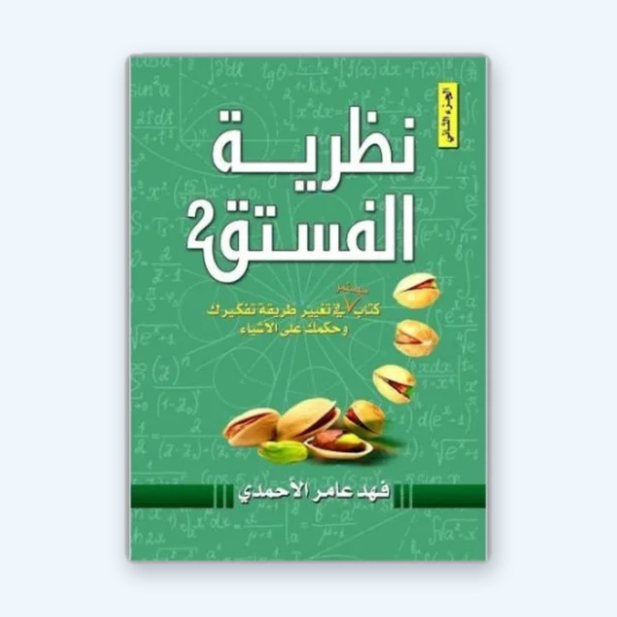 نظرية الفستق 2
