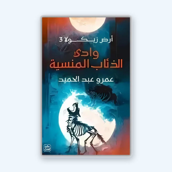 وادي الذئاب المنسية