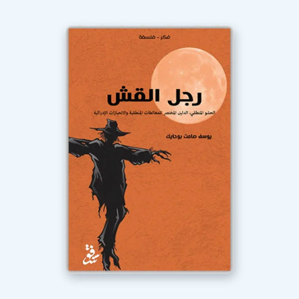 رجل القش