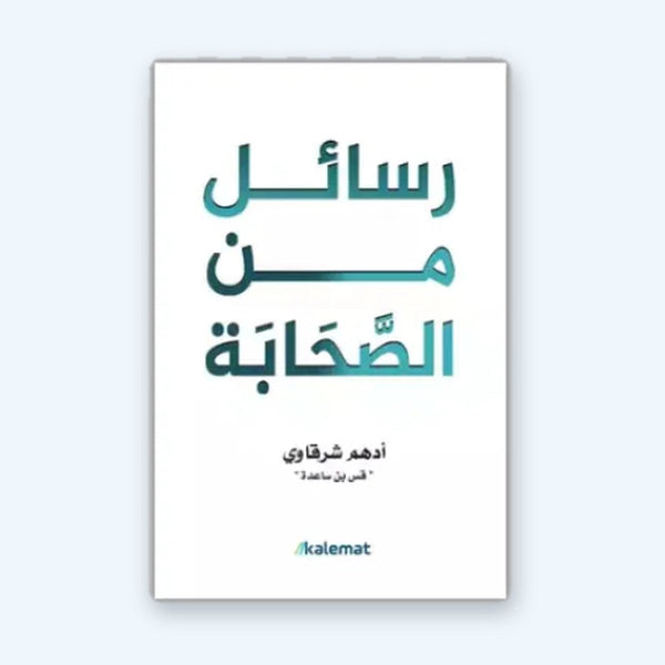 رسائل من الصحابة