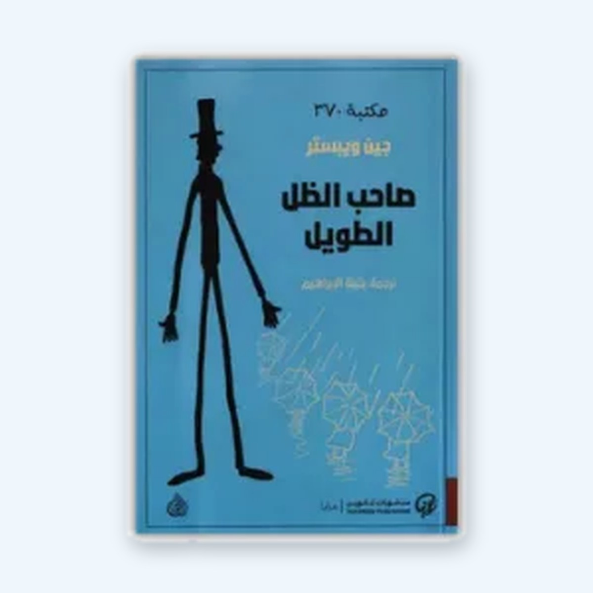 صاحب الظل الطويل