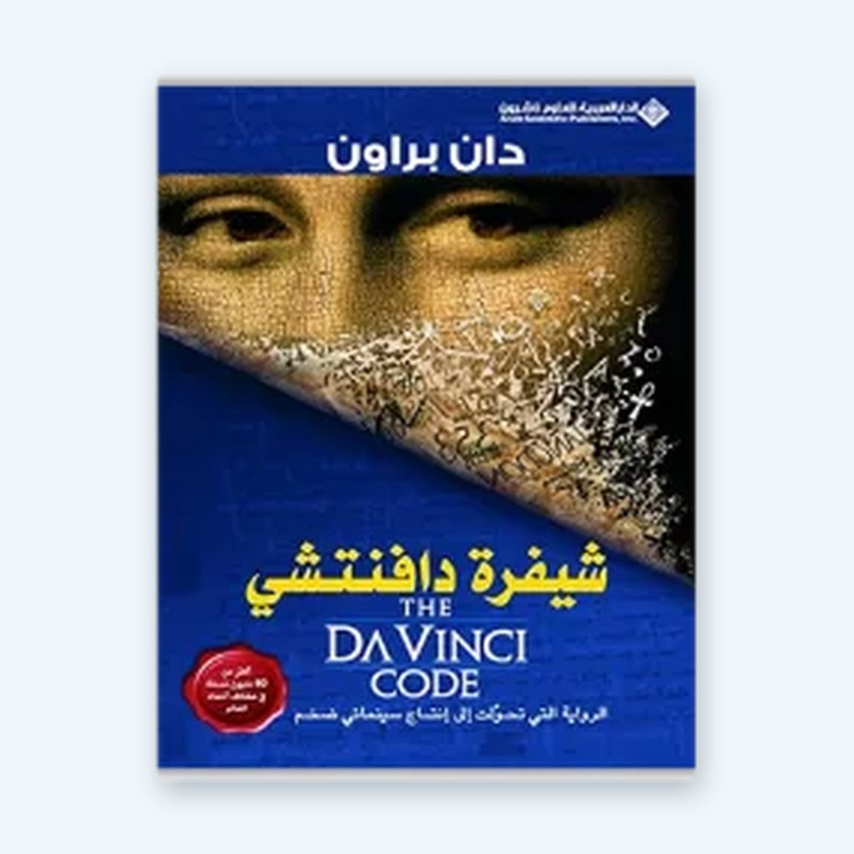 شيفرة دافينتشي