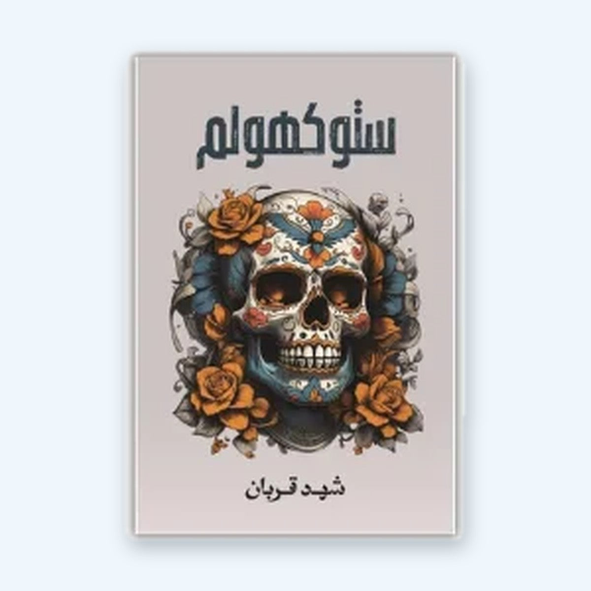 ستوكهولم