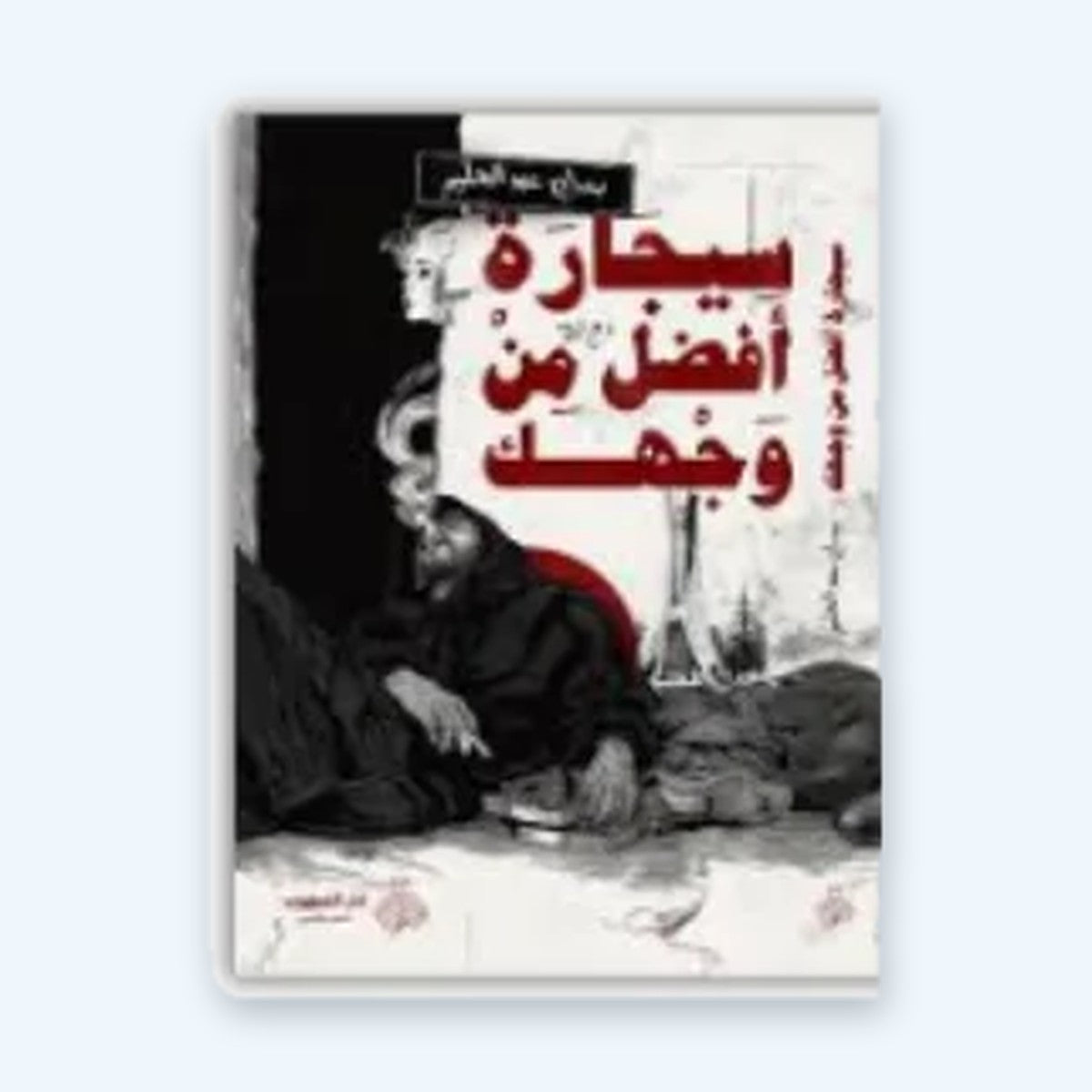 سيجارة أفضل من وجهك
