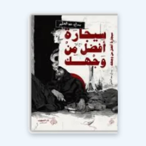 سيجارة أفضل من وجهك