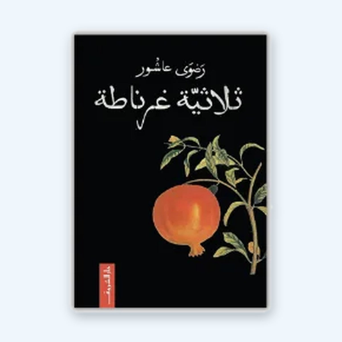 ثلاثية غرناطة