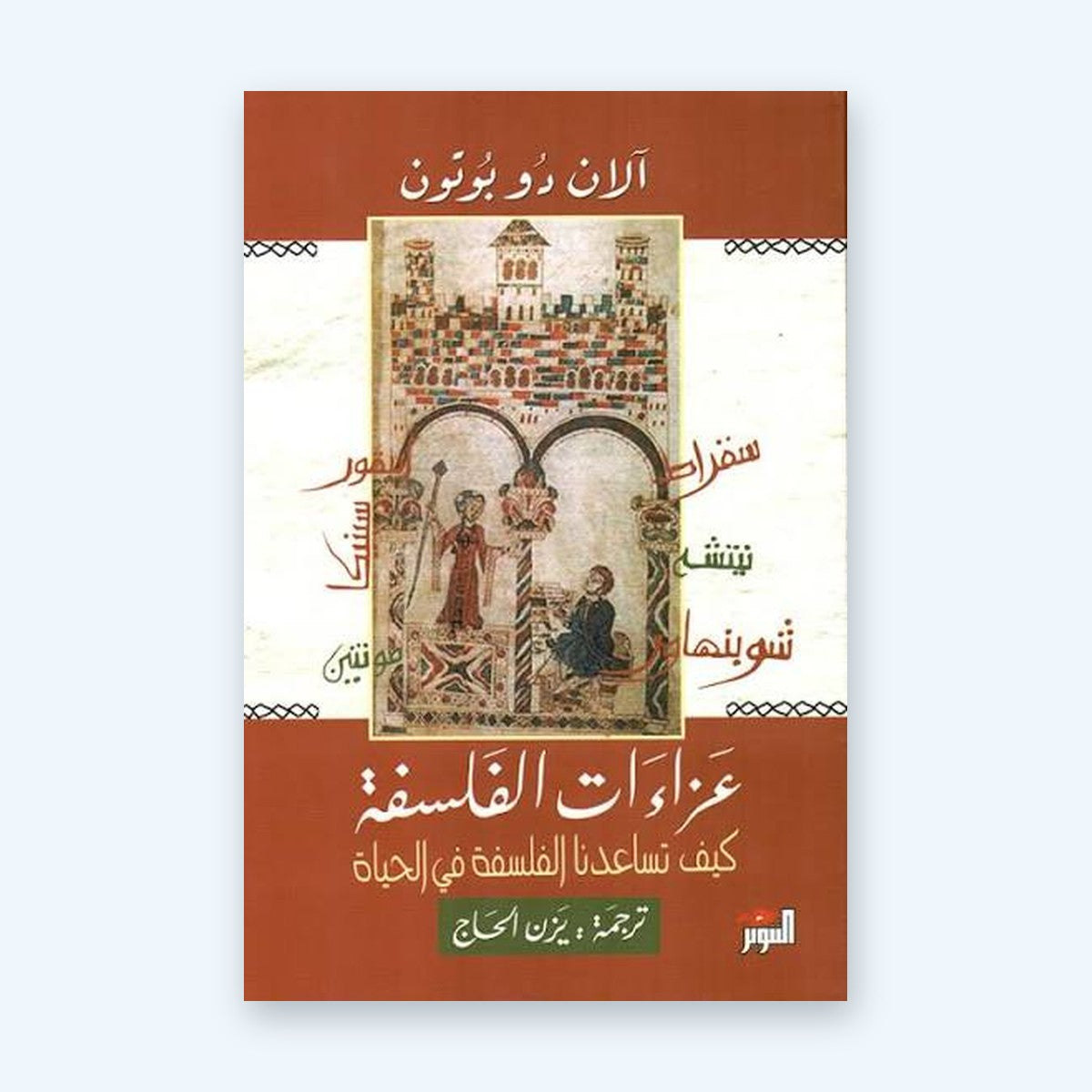 عزاءات الفلسفة