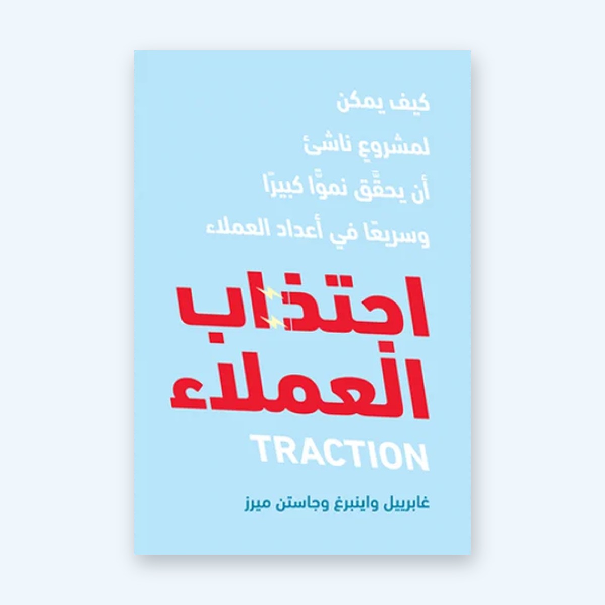 اجتذاب العملاء