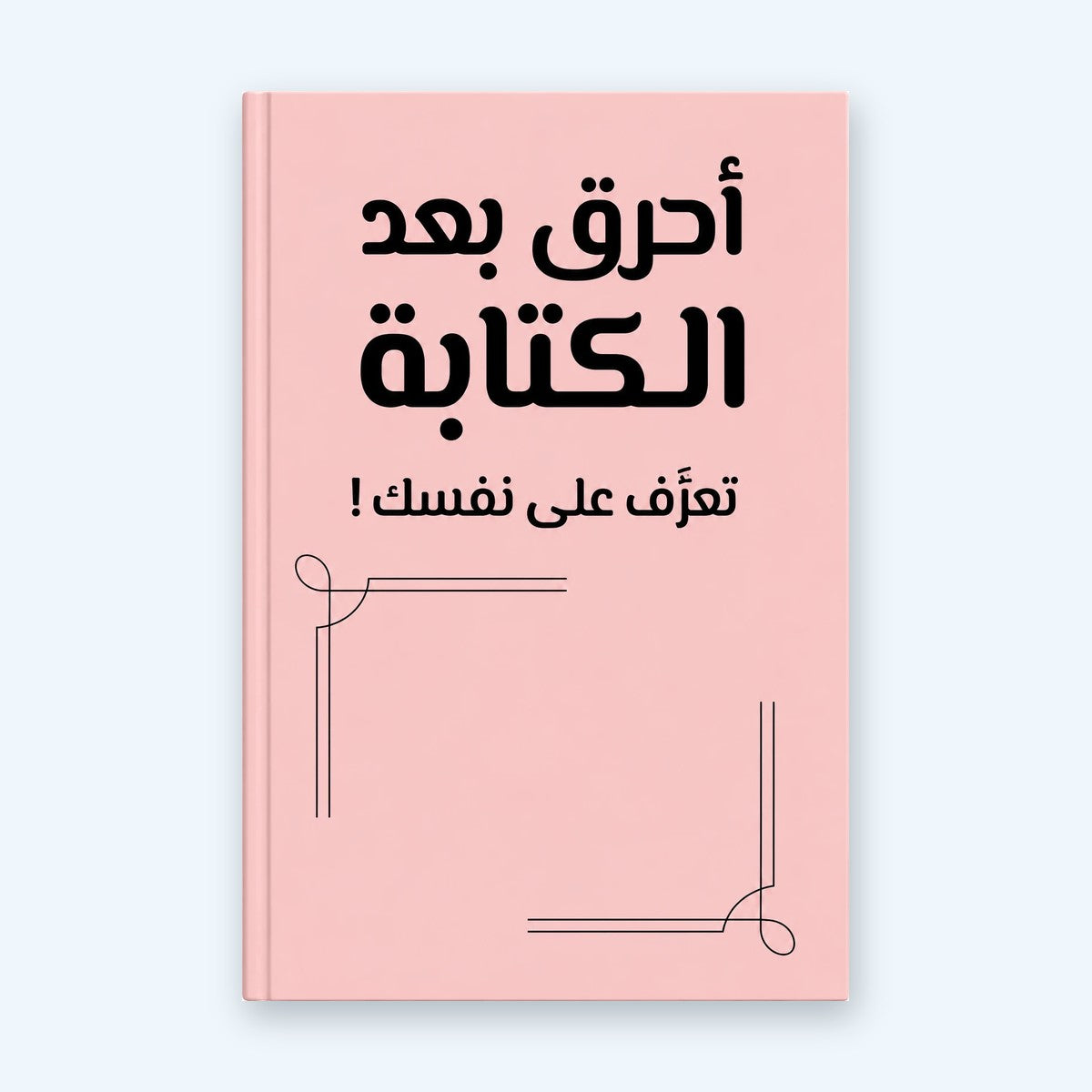 أحرق بعد الكتابة