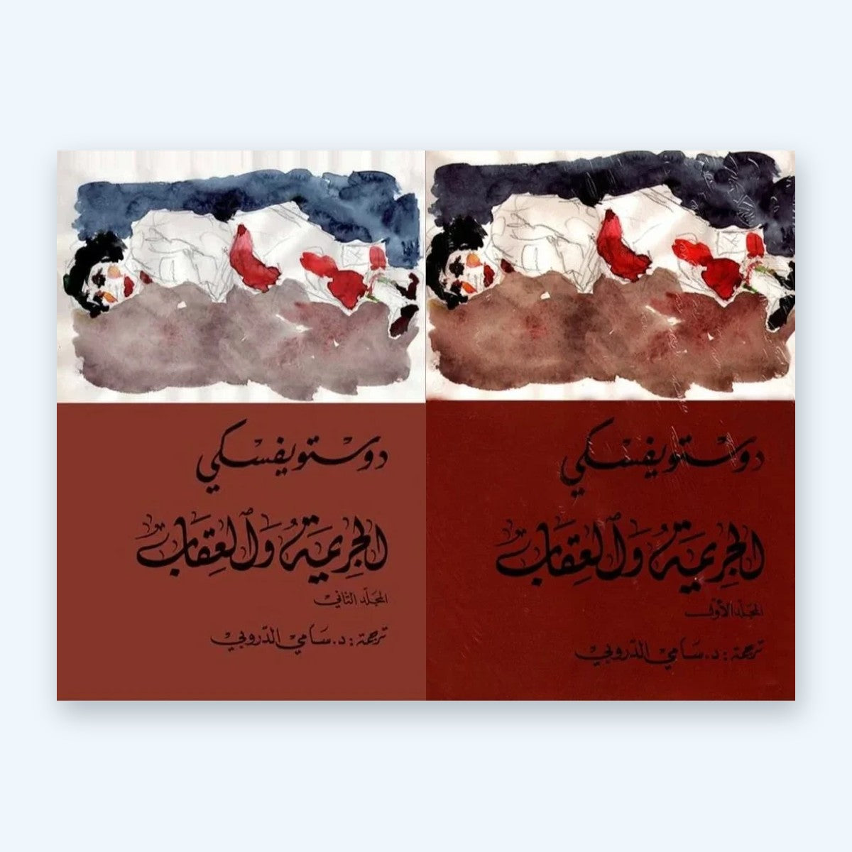 الجريمة و العقاب (جزئين) ترجمة سامي الدروبي