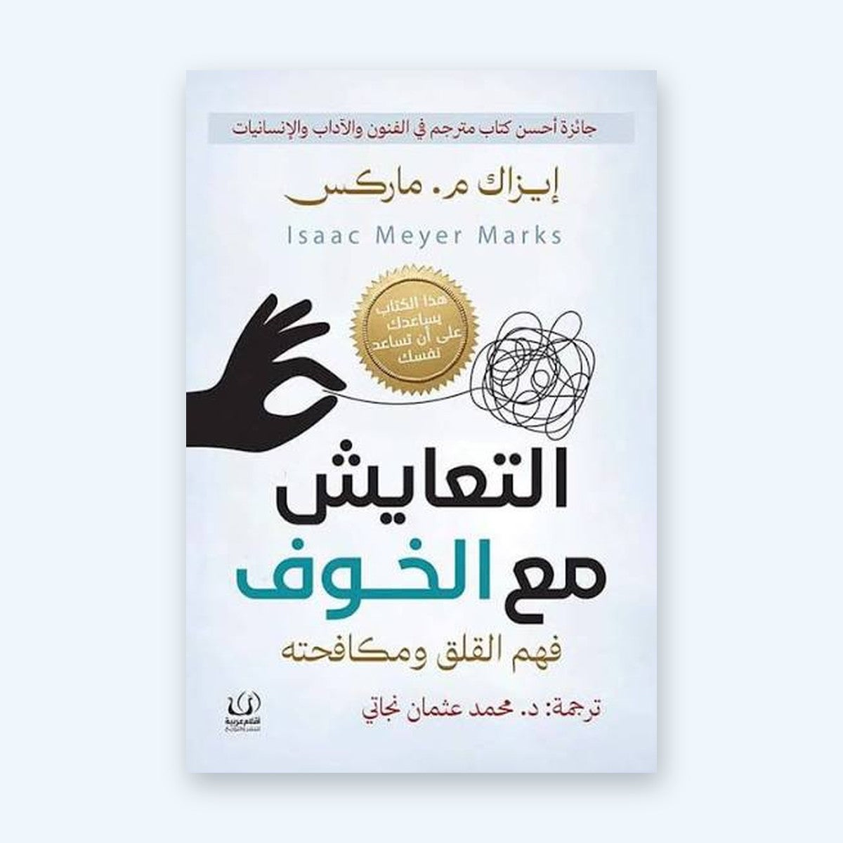 التعايش مع الخوف