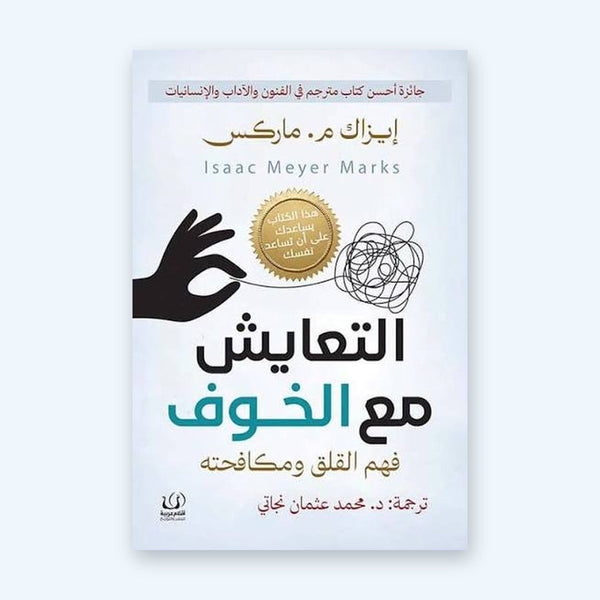 التعايش مع الخوف