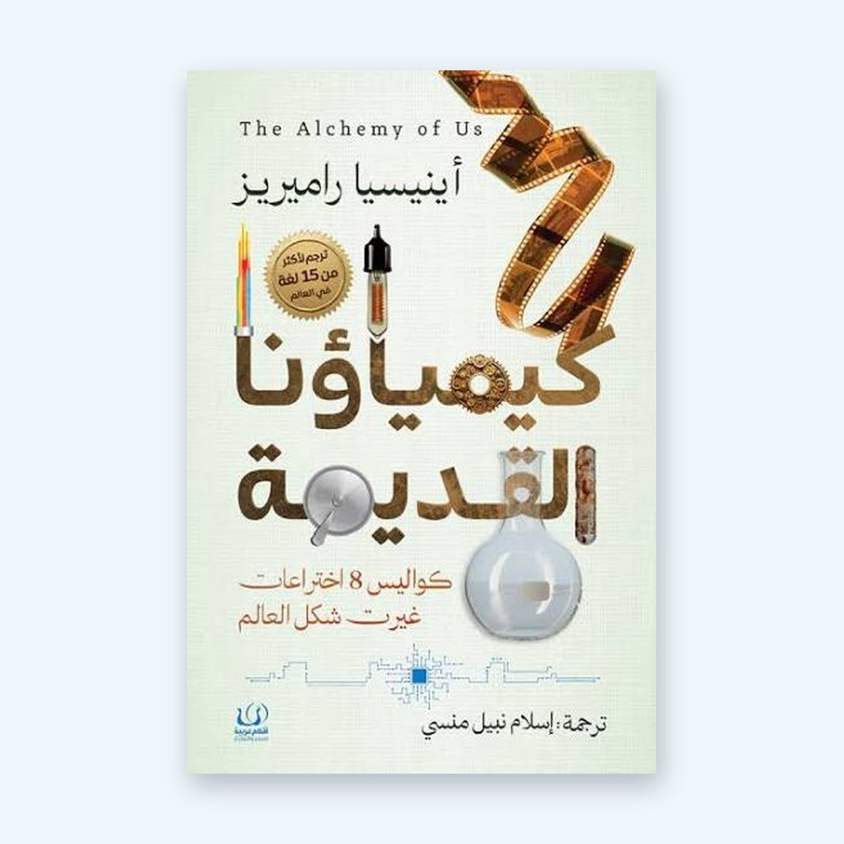 كيمياؤنا القديمة