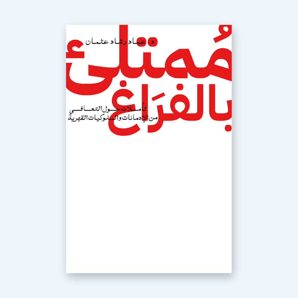 ممتلئ بالفراغ