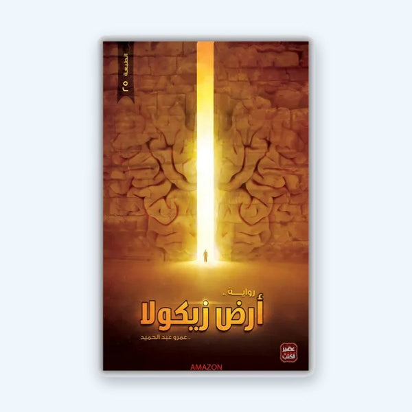 أرض زيكولا 'الجزء الأول'