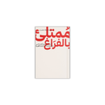 ممتلئ بالفراغ