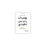 يوميات رئيس تنفيذي